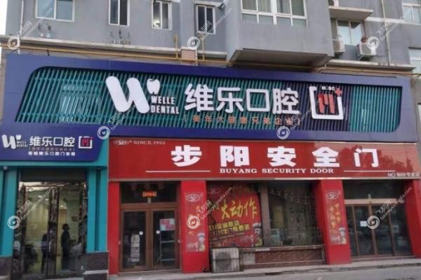 洛阳维乐口腔医生介绍.jpg