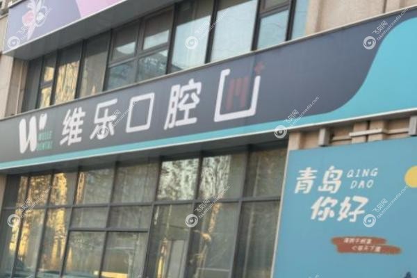 维乐口腔属于什么档次.jpg