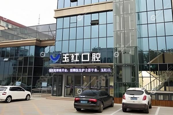 济宁玉红口腔医院怎么样.jpg