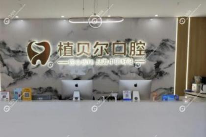 孝感植贝尔口腔医院