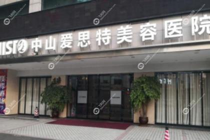 中山爱思特医疗美容医院