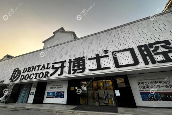 牙博士口腔种植牙价格明细表：单颗1680元起，全 国连锁技术强！2