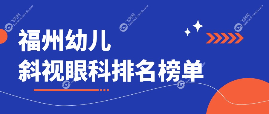 福州幼儿斜视眼科排名榜单