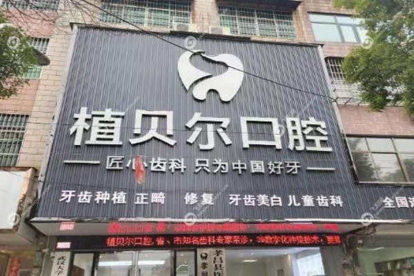 孝感植贝尔口腔医院.jpg
