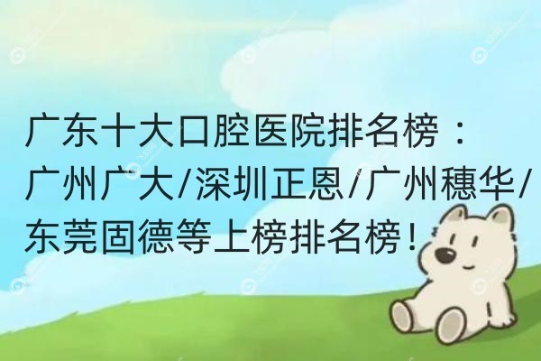 广东十大口腔医院排名.jpg