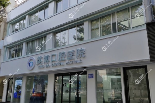嘉兴英博口腔门诊部地址在哪里1.jpg