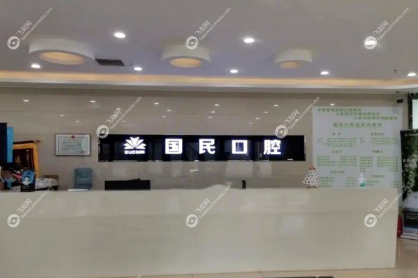沈阳国民口腔种植牙价格表1.jpg
