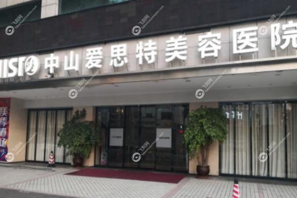 中山爱思特医疗美容医院.jpg