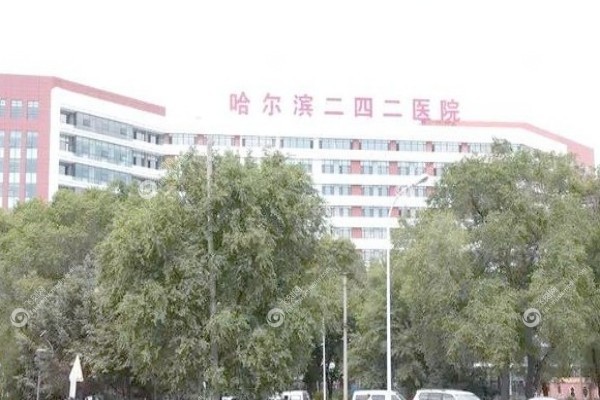 哈尔滨242医院眼科预约挂号1.jpg
