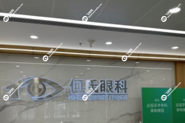 沈阳何氏眼科医院是私立还是公立2.jpg