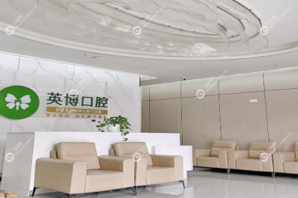 嘉兴英博口腔门诊部地址在哪里3.jpg
