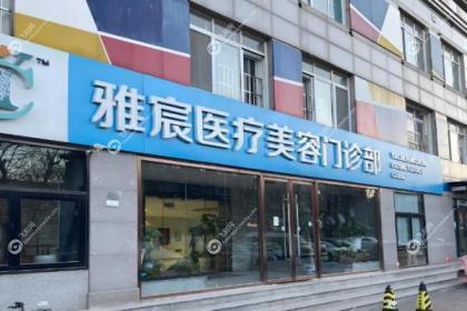 北京雅宸医疗美容门诊部