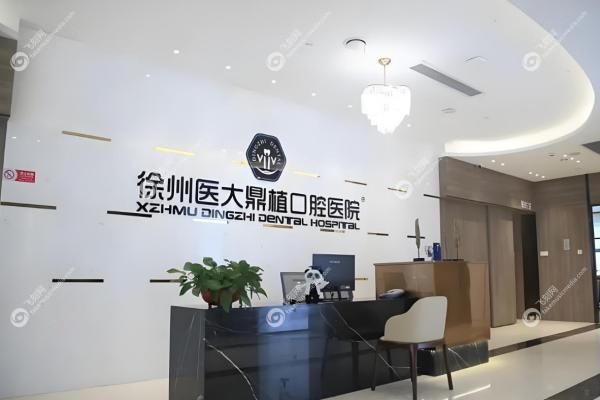徐州医大鼎植口腔医院怎么样？私立二级正规+种植牙/矫正技术强+价格亲民！2