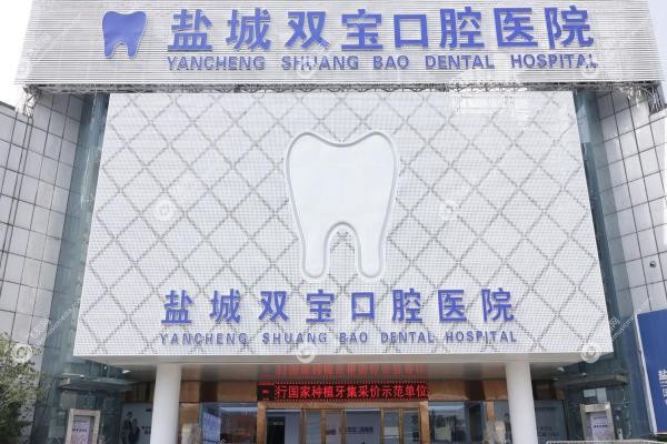 盐城双宝口腔医院马涛2