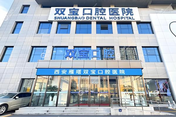 西安双宝口腔医院看牙选哪个医生.jpg