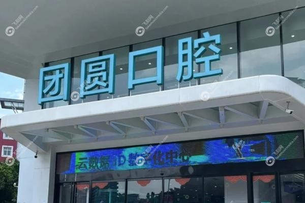 昆明市团圆口腔医院价格表.jpg