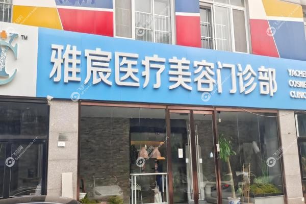 北京雅宸医疗美容门诊部