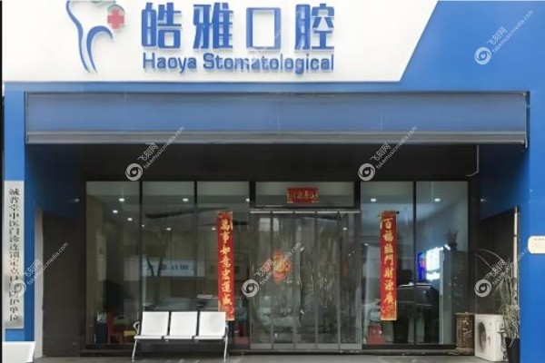 太原皓雅口腔医院种植牙技术如何.jpg