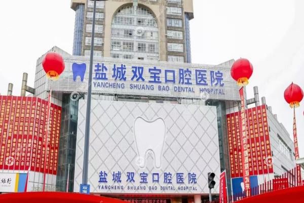 盐城双宝口腔医院马涛