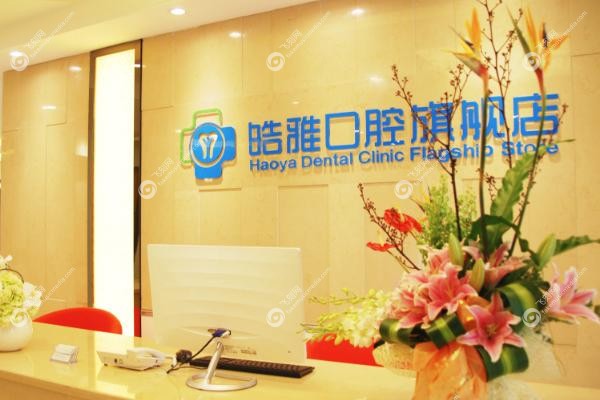 太原皓雅口腔医院种植牙技术如何.jpg