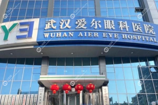 爱尔眼科医院是汉口还是武昌的好.jpg