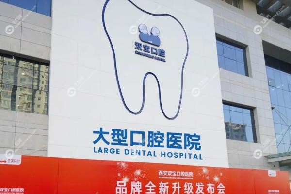西安双宝口腔医院看牙选哪个医生.jpg