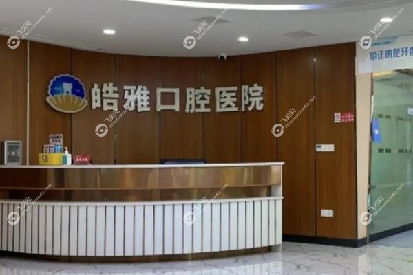 太原皓雅口腔医院种植牙技术如何.jpg