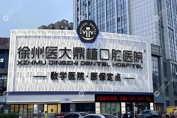 徐州医大鼎植口腔医院怎么样？私立二级正规+种植牙/矫正技术强+价格亲民！