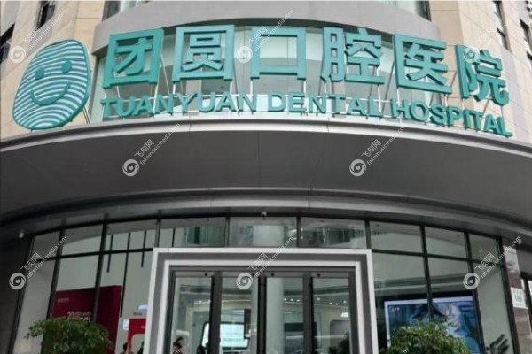 昆明市团圆口腔医院价格表.jpg