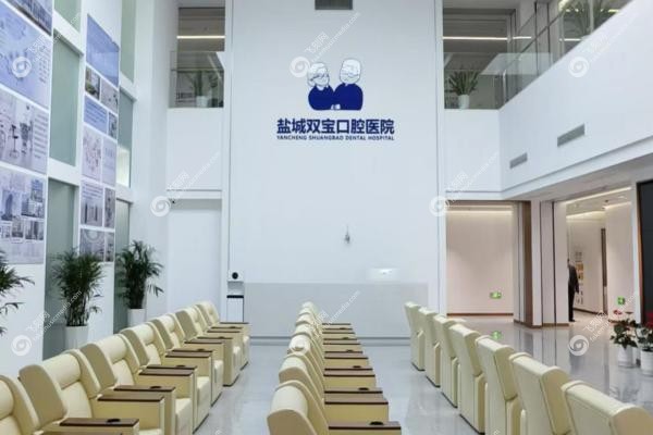 盐城双宝口腔医院3