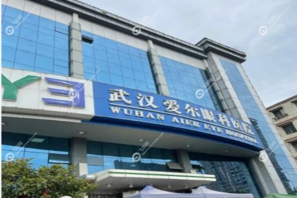 爱尔眼科医院是汉口还是武昌的好jpg