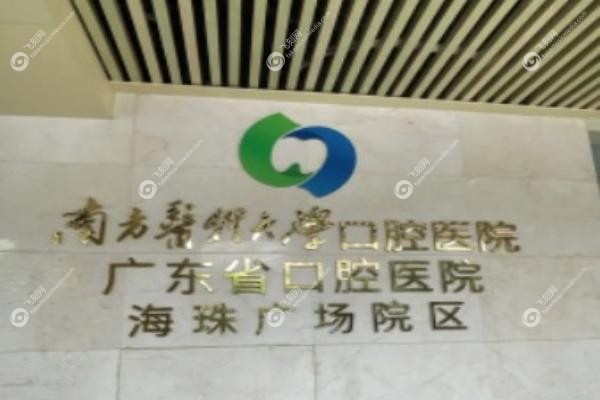 广东省口腔医院怎么预约挂号.jpg