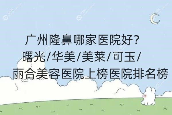 广州隆鼻哪家医院好.jpg