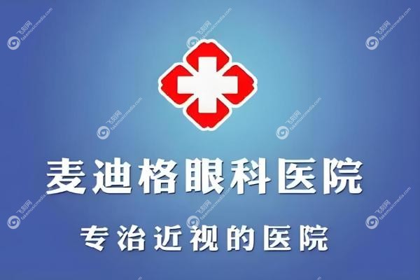 麦迪格眼科医院预约挂号：在线预约免排队，全 国分院营业时间表(含济南/贵阳等)3