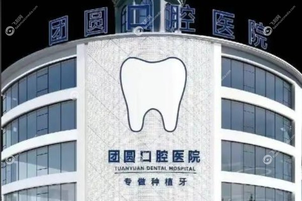 昆明市团圆口腔医院价格表.jpg