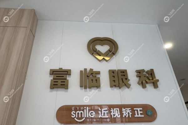 绵阳富临眼科医院近视手术怎么样1.jpg