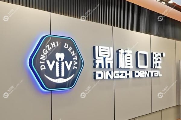 徐州医大鼎植口腔医院怎么样？私立二级正规+种植牙/矫正技术强+价格亲民！3