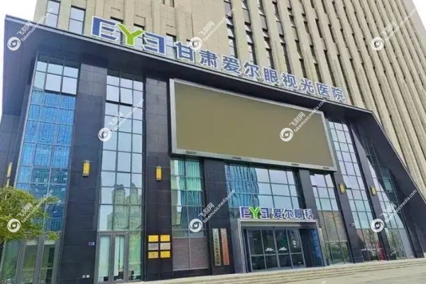甘肃兰州爱尔眼科医院盛迅伦.jpg