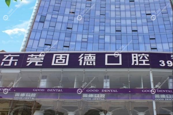 东莞固德口腔收费贵不贵.jpg