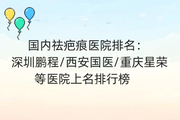 国内祛疤痕医院排名.jpg