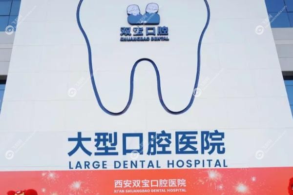 西安双宝口腔医院地址在哪里.jpg
