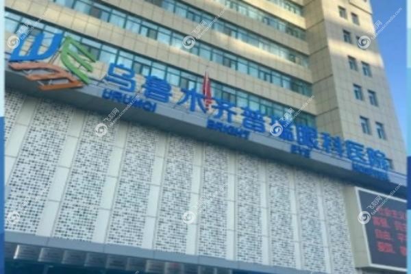 乌鲁木齐普瑞眼科医院.jpg