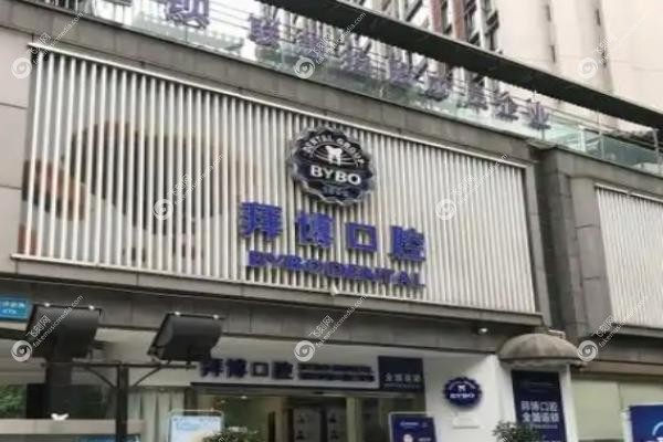 东莞拜博口腔较好的医生是谁.jpg
