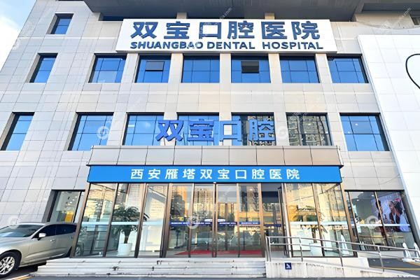 西安双宝口腔医院地址在哪里.jpg