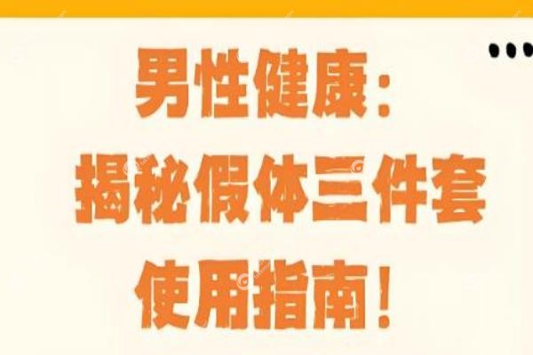 男士假体三件套可以控制时间吗？勃起≠延时！男士假体三件套的真实功能！2