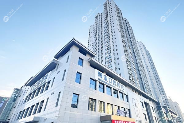 西安双宝口腔医院地址在哪里.jpg