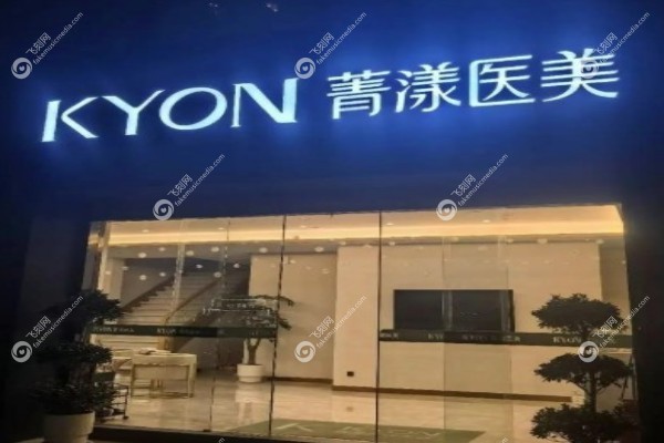 宁波菁漾医疗美容诊所怎么样2.jpg