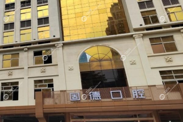 东莞固德口腔收费贵不贵.jpg
