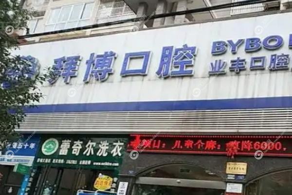 东莞拜博口腔较好的医生是谁.jpg