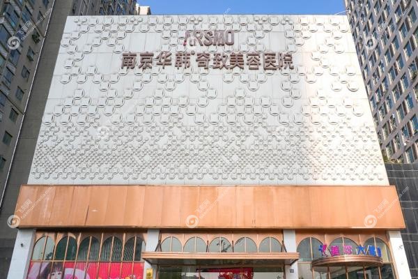 南京好的整形医院是哪家？华韩奇致/艺星/康美等排前十，技术口碑好！2